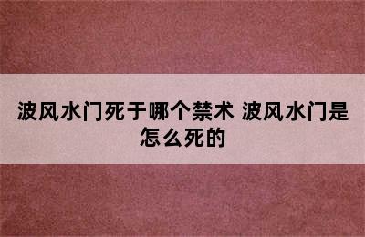 波风水门死于哪个禁术 波风水门是怎么死的